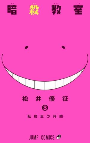 暗殺教室 3 [Ansatsu Kyoushitsu 3] by Yūsei Matsui