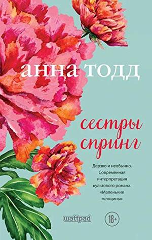 Сестры Спринг by Anna Todd, Anna Todd