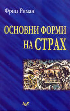Основни форми на страх by Fritz Riemann