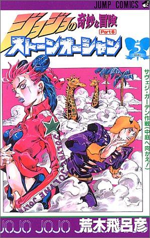 ジョジョの奇妙な冒険ストーンオーシャン 5 サヴェジ·ガーデン作戦 by 荒木 飛呂彦, Hirohiko Araki