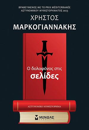 Ο δολοφόνος στις σελίδες  by Christos Markogiannakis, Χρήστος Μαρκογιαννάκης