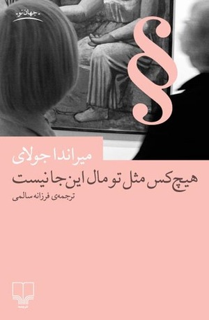 هیچ‌کس مثل تو مال این‌جا نیست by Miranda July