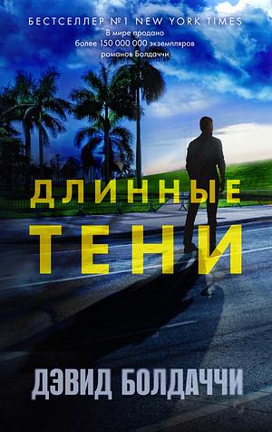 Длинные тени by David Baldacci