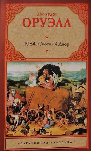 1984. Скотный двор 1984. Skotnyi dvor by Джордж Оруэлл, Лариса Беспалова, George Orwell, Виктор Голышев