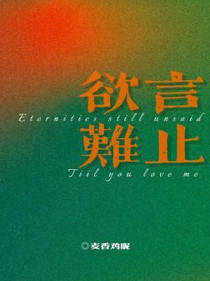 欲言难止 [Boundless Utterance / Eternities Still Unsaid Till You Love Me] by 麦香鸡呢, Mai Xiang Ji Ne