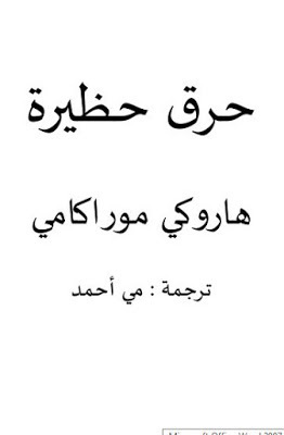 حرق حظيرة by مي أحمد, هاروكي موراكامي, Haruki Murakami