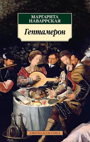 Гептамерон by Marguerite de Navarre, Маргарита Наваррская