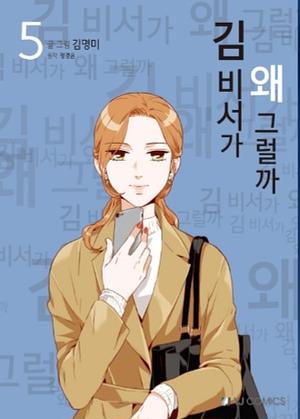 What's Wrong With Secretary Kim  by MyeongMi Kim, Yun Gyeong Jeon