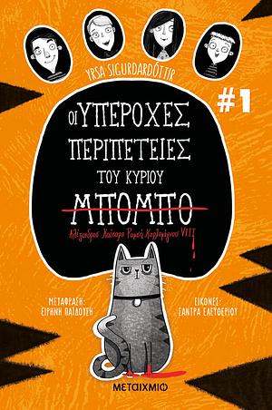 Οι υπέροχες περιπέτειες του κυρίου Μπόμπο by Yrsa Sigurðardóttir