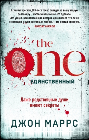 The One. Единственный by Джон Маррс, John Marrs