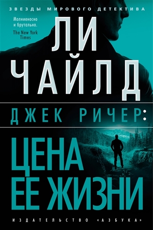 Цена ее жизни by Lee Child