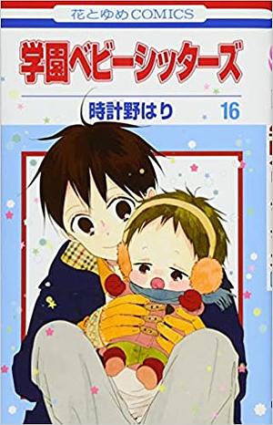 Gakuen Babysitters, Vol. 16 by 時計野はり, Hari Tokeino