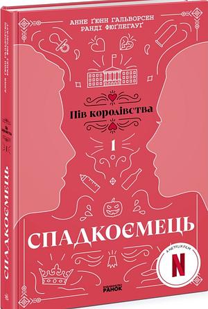 Спадкоємець by Randi Fuglehaug, Anne Gunn Halvorsen