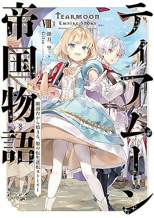 ティアムーン帝国物語8 ～断頭台から始まる、姫の転生逆転ストーリー～ by 餅月望