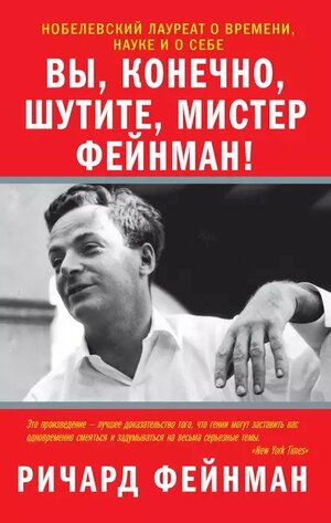 Вы, конечно, шутите, мистер Фейнман! by Richard P. Feynman