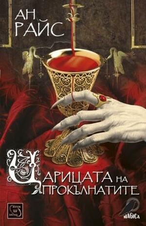 Царицата на прокълнатите by Ан Райс, Светлана Комогорова-Комата, Anne Rice