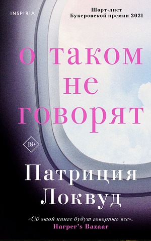 О таком не говорят by Patricia Lockwood