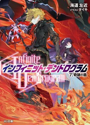 インフィニット・デンドログラム 7 奇跡の盾 by Taiki, 海道左近, Sakon Kaidou, タイキ