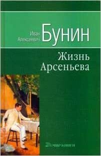 Life of Arseniev / Zhizn Arseneva by Ivan Alekseyevich Bunin