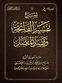 شرح تفسير الفاتحة وقصار المفصل  by صالح بن عبد الله بن حمد العصيمي