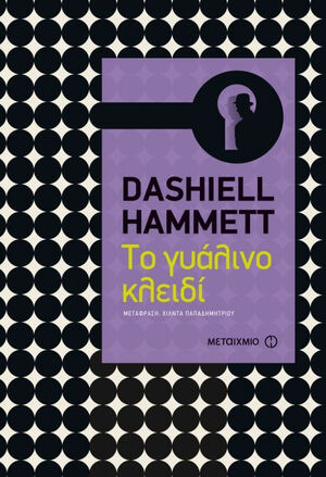 Το γυάλινο κλειδί by Dashiell Hammett