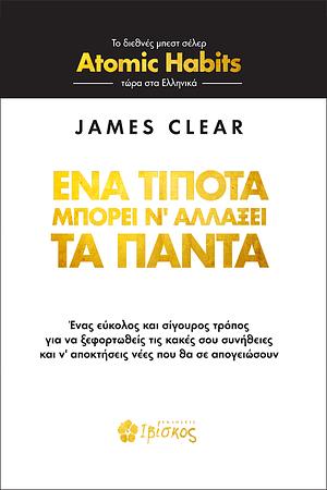 Ένα τίποτα μπορεί ν' αλλάξει τα πάντα by James Clear