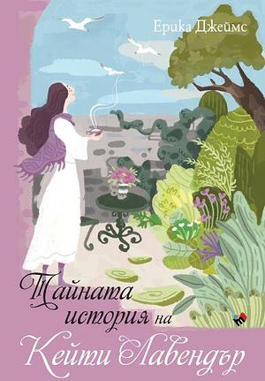 Тайната история на Кейти Лавендър by Erica James