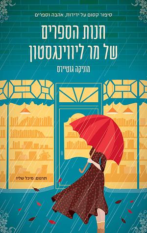 חנות הספרים של מר ליווינגסטון by Mónica Gutiérrez Artero, מיכל שליו