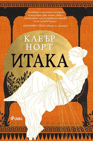 Итака by Клеър Норт, Claire North