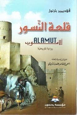 قلعة النسور by طلعت الأيوبي, Vladimir Bartol