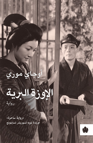 الإوزة البرية by Ōgai Mori