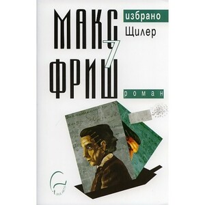 Щилер by Max Frisch, Макс Фриш