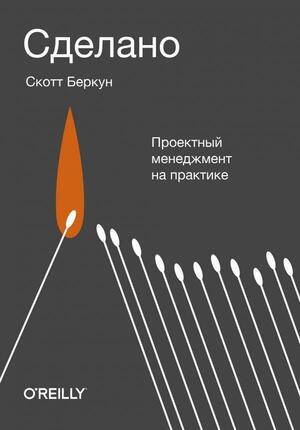 Сделано. Проектный менеджмент на практике by Скотт Беркун, Scott Berkun