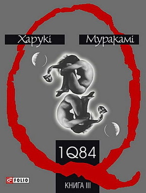 1Q84 Книга 3 by Іван Дзюб, Haruki Murakami
