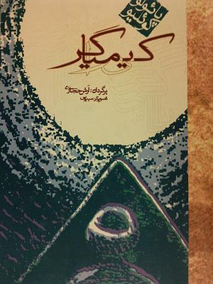 کیمیا گر by Paulo Coelho