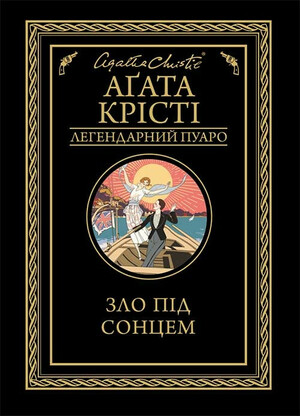 Зло під сонцем by Agatha Christie