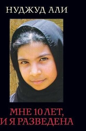I am 10 years old and I divorced by Nujood Ali