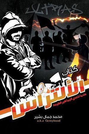 كتاب الألتراس by Gemyhood - جيمي هود, Gemyhood - جيمي هود