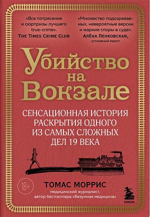 Убийство на вокзале. Сенсационная история by Thomas Morris