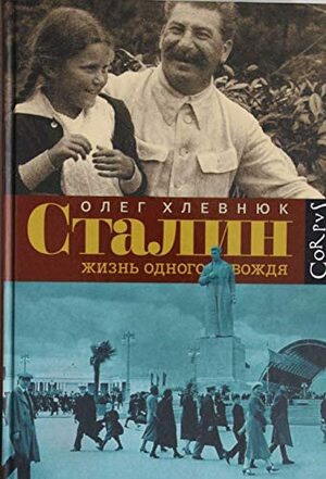 Сталин: Жизнь одного вождя by Oleg V. Khlevniuk, Олег Хлевнюк