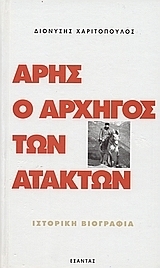 Άρης, ο αρχηγός των ατάκτων by Dionysis Charitopoulos, Διονύσης Χαριτόπουλος