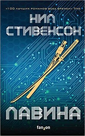 Лавина by Neal Stephenson