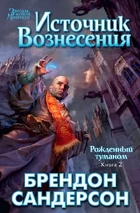 Источник вознесения by Brandon Sanderson