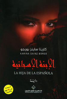 الإبنة الإسبانية by Karina Sainz Borgo