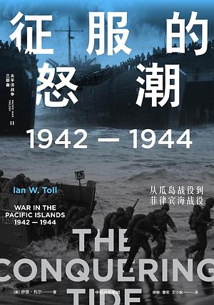 征服的怒潮: 1942-1944,从瓜岛战役到菲律宾海战役 by Ian W. Toll