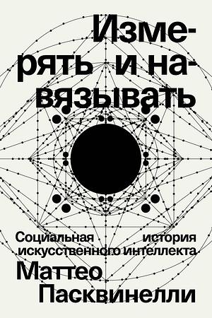 Измерять и навязывать: социальная история искусственного интеллекта by Matteo Pasquinelli