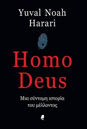 Homo Deus: Μια σύντομη ιστορία του μέλλοντος by Βασίλης Μαλισιόβας, Μιχάλης Λαλιώτης, Yuval Noah Harari