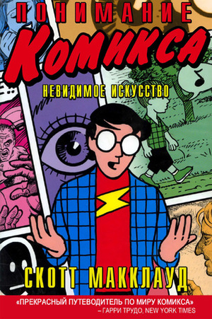 Понимание комикса by Scott McCloud, Скотт Макклауд, Василий Шевченко