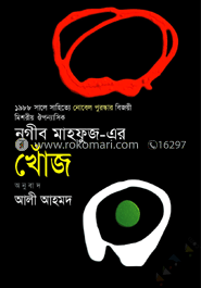 খোঁজ by Naguib Mahfouz