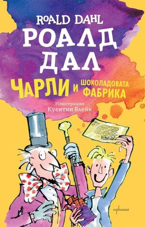 Чарли и шоколадовата фабрика by Roald Dahl